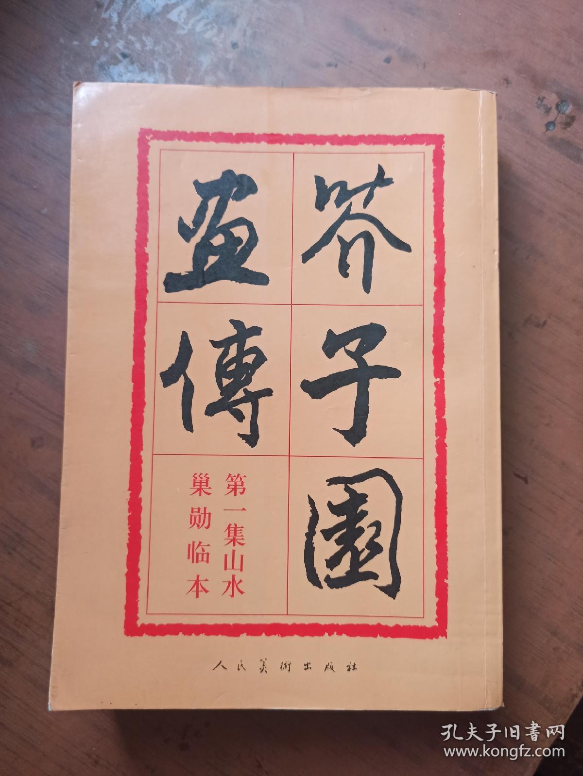 芥子园画传（第四集），