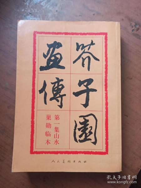 芥子园画传（第四集），