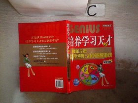 培养学习天才2：最新五年世界经典500益智游戏（全彩版）