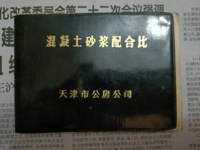 混凝土砂浆配合比  赠300#混凝土重量配合比|1张（代友出售，请勿议价。）