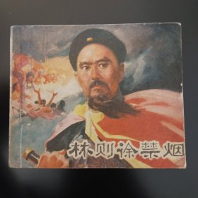 林则徐禁烟