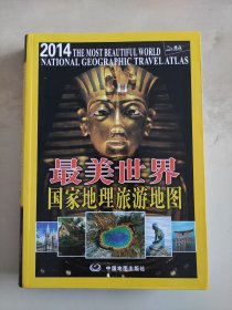 最美世界 国家地理旅游地图