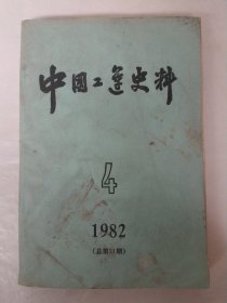 中国工运史料1982年第4期