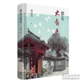 郭宝昌 亲笔签名鈐印 都是大角色（《大宅门》辉煌二十年之后，导演郭宝昌以一支文学家的笔回归创作，被历史抛弃的小人物，都是演绎悲欢的大角色。）