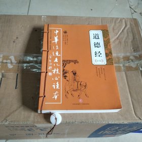 道德经全集——中华传统文化核心读本（余秋雨策划题签，朱永新、钱文忠鼎力推荐）