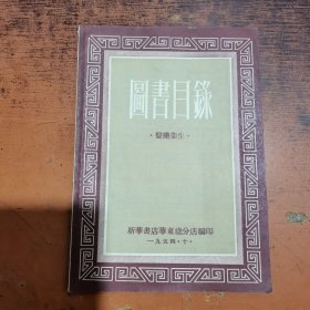 1954年图书目录（医药卫生）