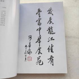 中国名菜谱.黑龙江风味