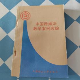 中国婚姻法教学案例选编  B2