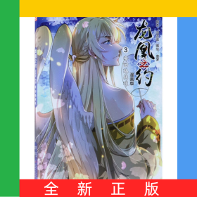 龍凰之約(漫畫版3峰回路轉(zhuǎn)難)/中國卡通漫畫書