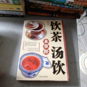 饮茶汤饮本草经