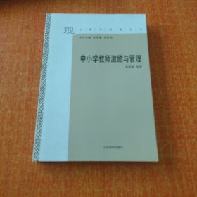 现代教育管理论丛：中小学教师激励与管理