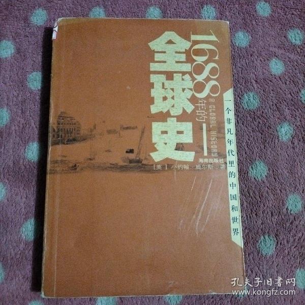 1688年的全球史：一个非凡年代里的中国和世界