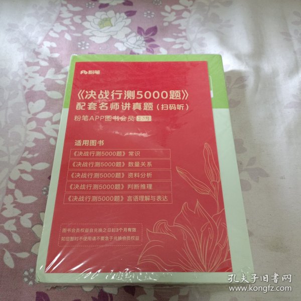 粉笔公考2024国考省考决战行测5000题（资料分析）（全两册） 公务员考试辅导用书