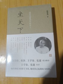 坐天下：张宏杰解读中国帝王