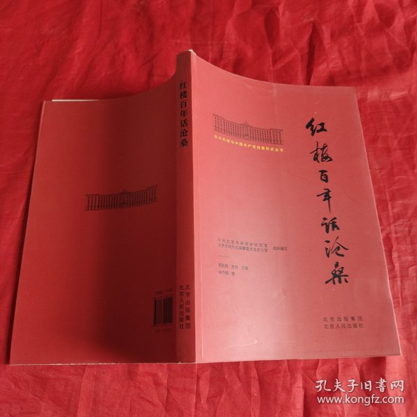 北大红楼与中国共产党创建历史丛书  红楼百年话沧桑