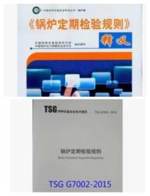 TSG G7002-2015 + 《锅炉定期检验规则》释义 全套2本包邮 +发票