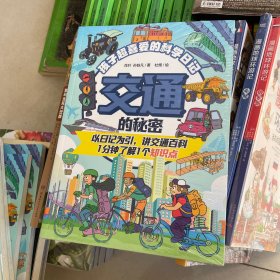 交通的秘密-肖叶，孙轶凡 少儿科普 肖叶，孙轶凡 新华正版 塑封见图