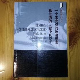 社会科学文献出版社·[意]萨尔沃·马斯泰罗内 主编·《一个未完成的政治思索：葛兰西的《狱中札记》》·2001-05·二版一印