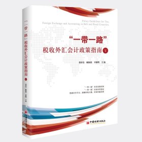 正版 “一带一路”税收外汇会计政策指南V 搭建合作平台，凝聚财税力量，实现共赢发展 参考工具书 董付堂，姚焕然，辛修明 中国经济出版社