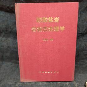 碳酸盐岩岩相古地理学 布面精装 中石化勘探首席专家藏书 编者冯增昭 钤印 z3右