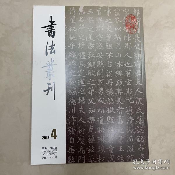 王崇烈致金钺信札简介兼谈甲骨文的发现、北魏杜龍首铭记、唐（慕容曦轮墓志）考辩、湖北荆门战國楚墓出土的签牌简述、王崇烈致金钺信札等书法丛刊2018年4期