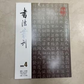 王崇烈致金钺信札简介兼谈甲骨文的发现、北魏杜龍首铭记、唐（慕容曦轮墓志）考辩、湖北荆门战國楚墓出土的签牌简述、王崇烈致金钺信札等书法丛刊2018年4期