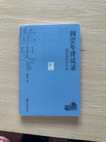 阎崇年讲谈录：读史阅世五十年