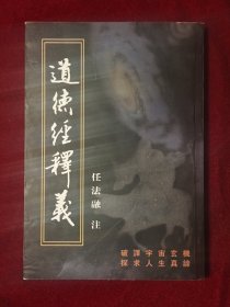道德经释义