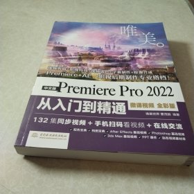 中文版Premiere Pro 2022 从入门到精通（微课视频 全彩版）（唯美）