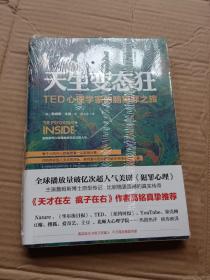 天生变态狂：TED心理学家的脑犯罪之旅