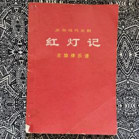 《革命现代京剧·红灯记主旋律乐谱》