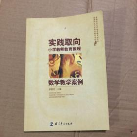 实践取向小学教师教育教程：数学教学案例