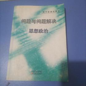 问题与问题解决:高中新课程教学.思想政治