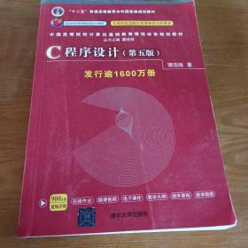 C程序设计（第五版）/中国高等院校计算机基础教育课程体系规划教材 