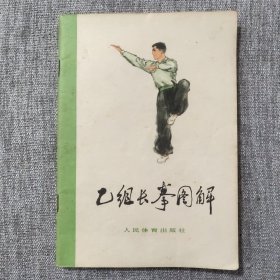 乙组长拳图解
