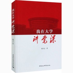 我在大学讲党课