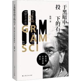 于黑暗中投下的石子 葛兰西文学思想研究 外国文学理论 陈朗 新华正版