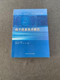 电子信息技术概论