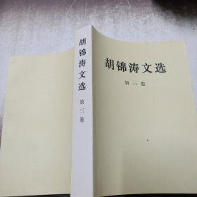 胡锦涛文选（第三卷）（平装本）