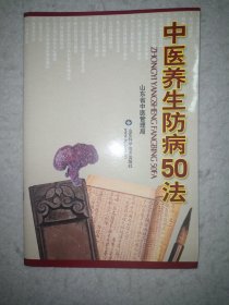 中医养生防病50法