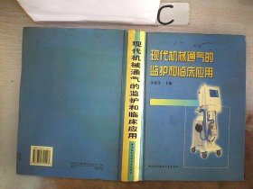 现代机械通气的监护和临床应用。