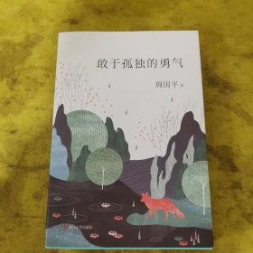 敢于孤独的勇气（2019年周国平全新散文集）