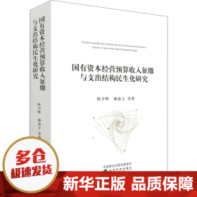 国有资本经营预算收入征缴与支出结构民生化研究