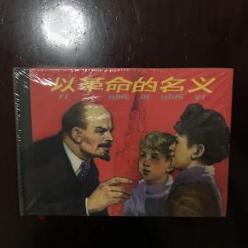 以革命的名义