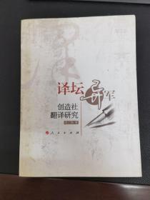 译坛异军：创造社翻译研究