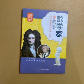 四川大学出版社 数学家的故事