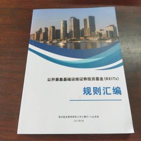 公开募集基础设施证券投资基金（REITS）规则汇编