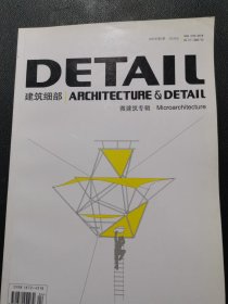 DETAIL 
建筑细部 ARCHITECTURE & DETAIL
微建筑专辑 Microarchitecture