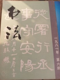 《书法 》 双月刊·一九八一年第六期·总第二十一期·