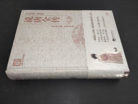 古典文学系列丛书·说唐全传（百部国学·精装版）